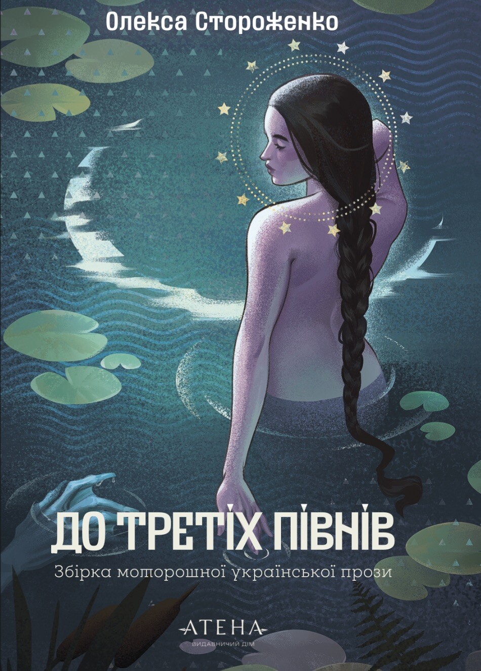До третіх півнів. Олекса Стороженко До третіх півнів. Олекса Стороженко - Vivat