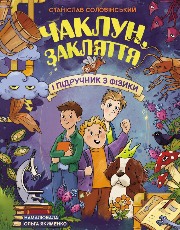 Чаклун, закляття і підручник з фізики Чаклун, закляття і підручник з фізики - Vivat