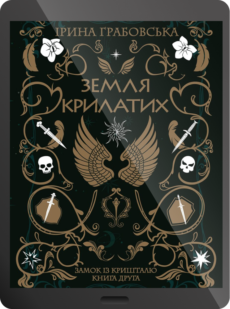 Електронна книга «Земля крилатих» Електронна книга «Земля крилатих» - Vivat