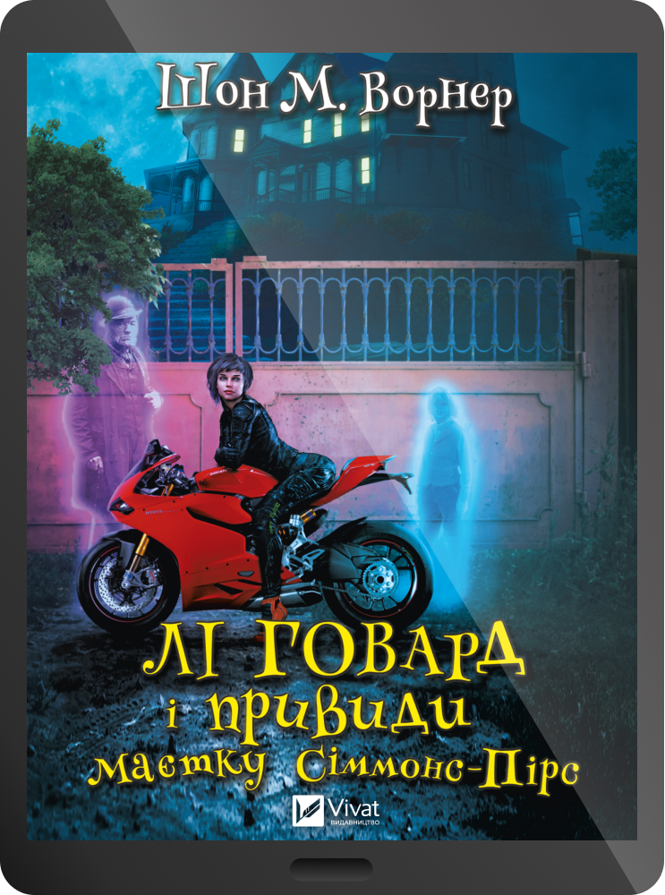 Електронна книга «Лі Говард і привиди маєтку Сіммонс-Пірс» Електронна книга «Лі Говард і привиди маєтку Сіммонс-Пірс» - Vivat