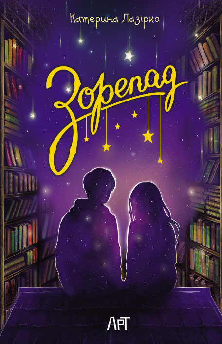 Зорепад Зорепад - Vivat