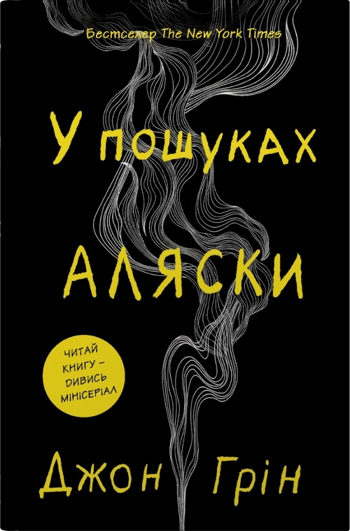У пошуках Аляски У пошуках Аляски - Vivat
