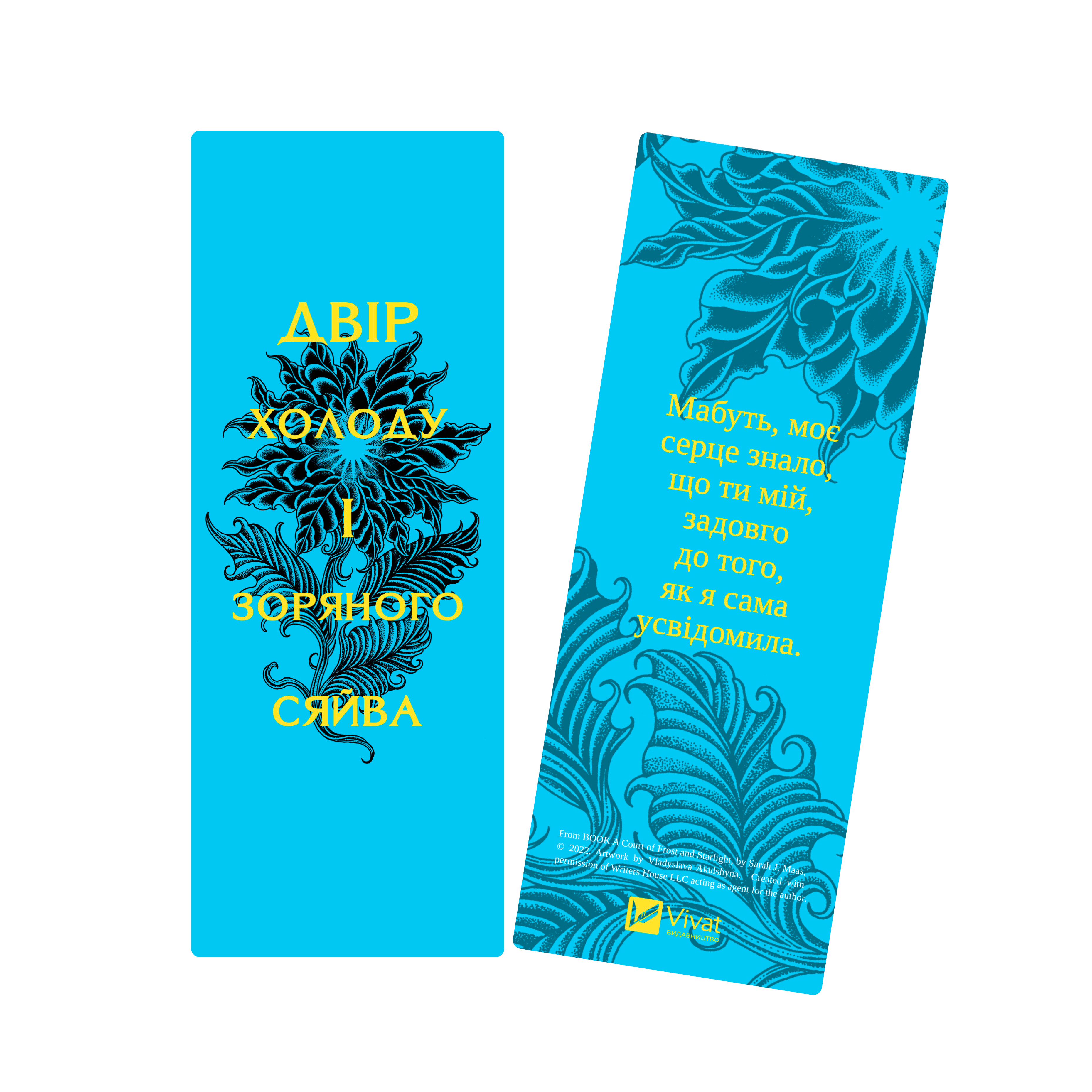 Закладинка «Двір холоду і зоряного сяйва» Закладинка «Двір холоду і зоряного сяйва» - Vivat