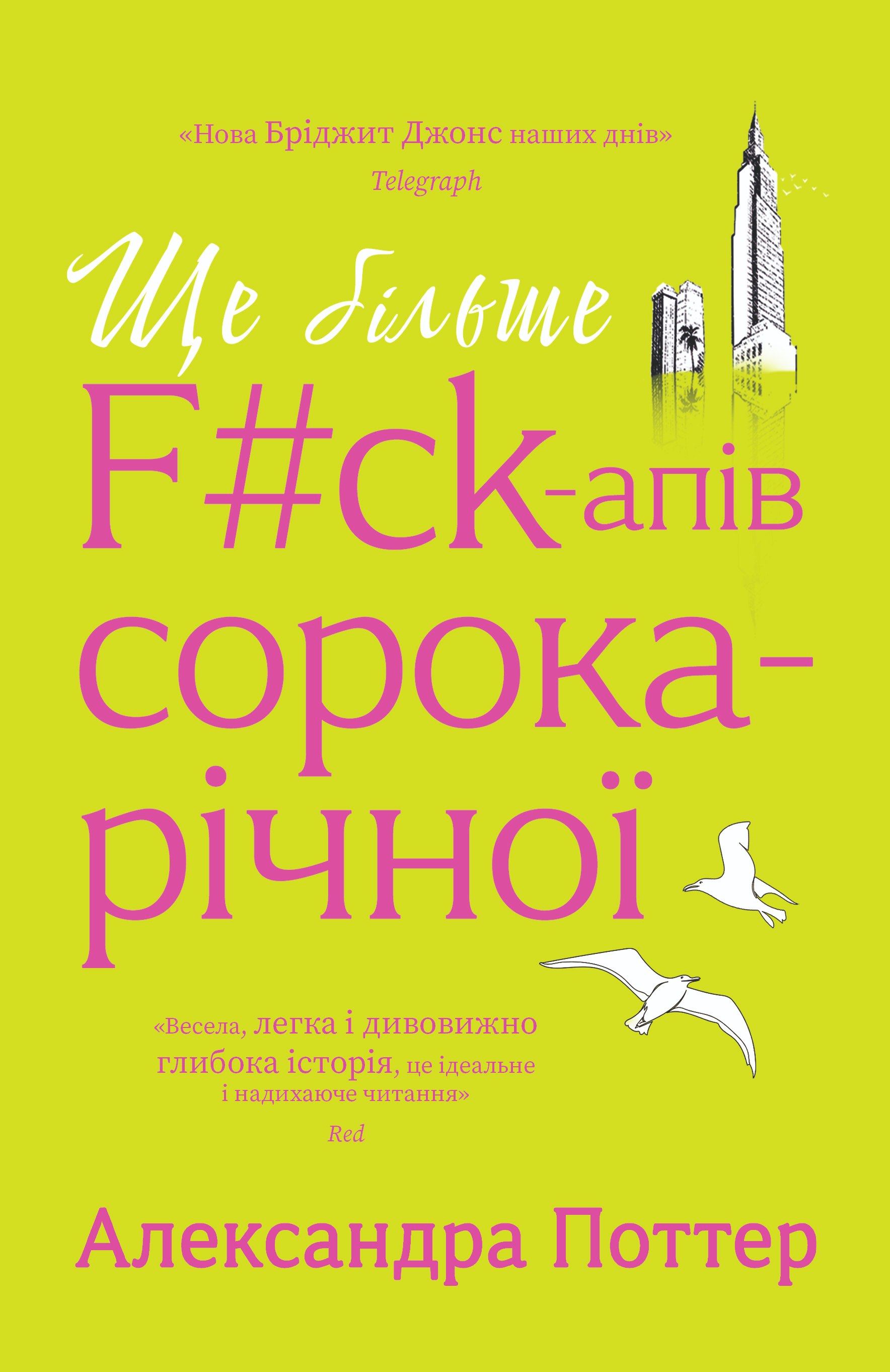 Ще більше f#ck-апів сорокарічної Ще більше f#ck-апів сорокарічної - Vivat
