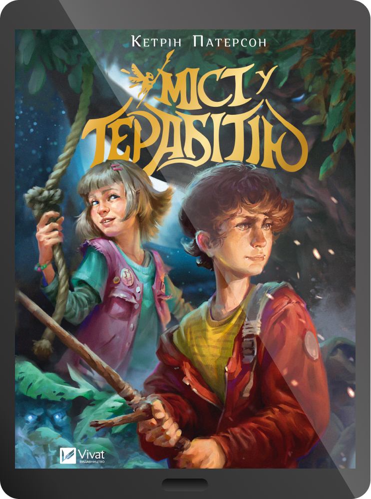 Електронна книга «Міст у Терабітію» Електронна книга «Міст у Терабітію» - Vivat