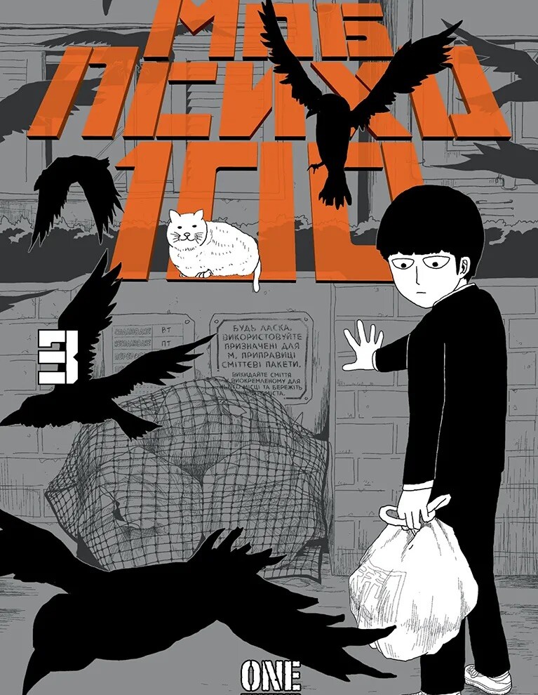 Моб Психо 100. Том 3 Моб Психо 100. Том 3 - Vivat