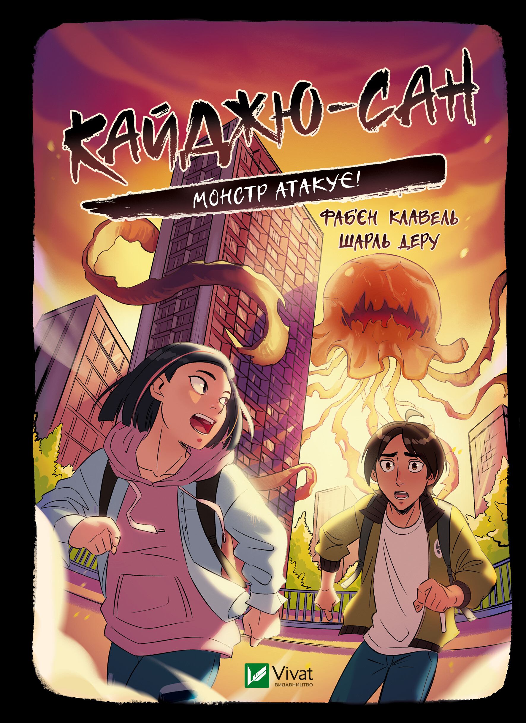 Кайджю-сан. Монстр атакує! Кайджю-сан. Монстр атакує! - Vivat