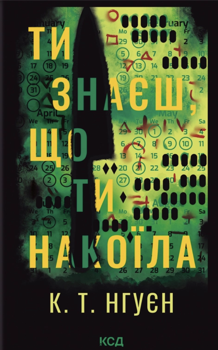 Ти знаєш, що ти накоїла Ти знаєш, що ти накоїла - Vivat