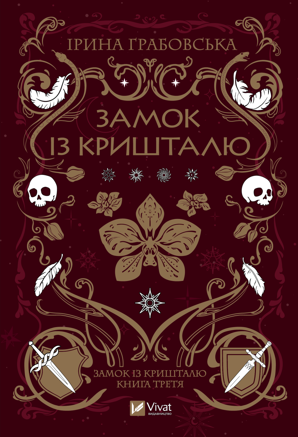 Замок із кришталю Замок із кришталю - Vivat