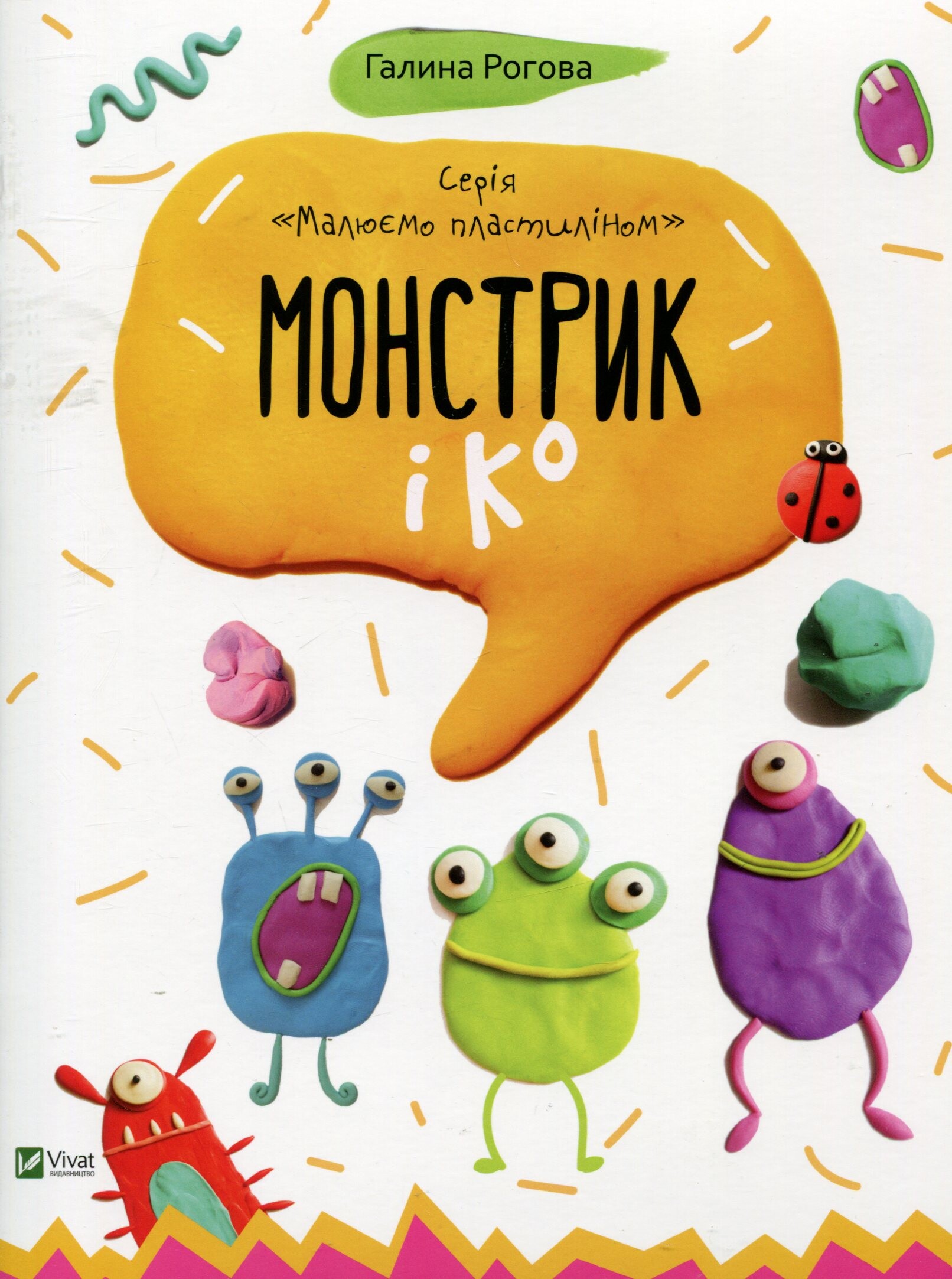 Монстрик і Ко Монстрик і Ко - Vivat