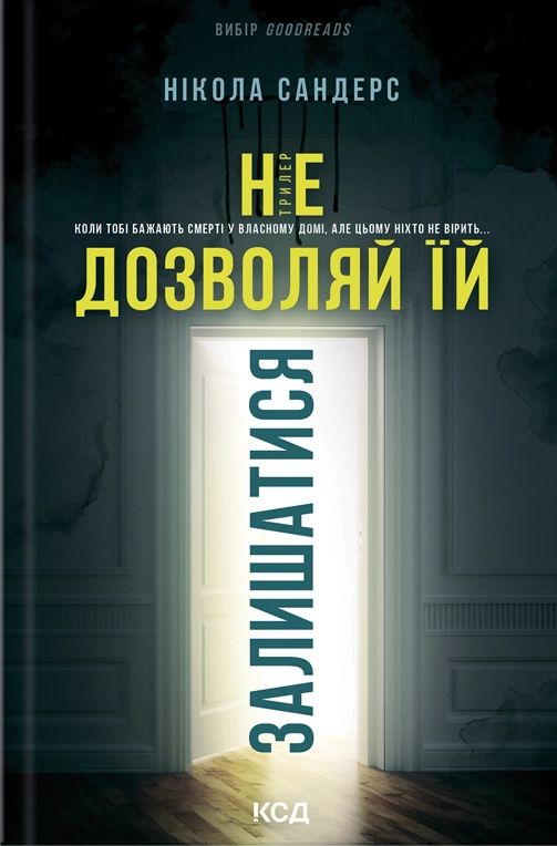 Не дозволяй їй залишатися Не дозволяй їй залишатися - Vivat