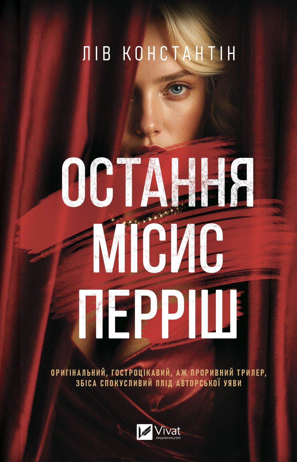 Остання місис Перріш Остання місис Перріш - Vivat