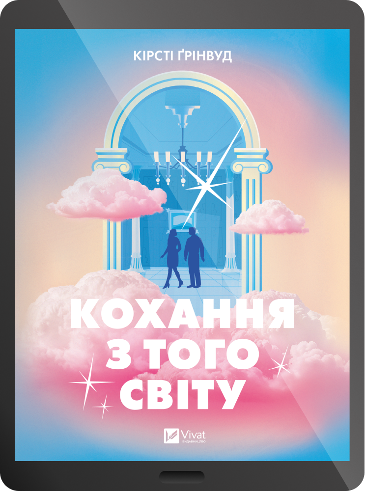 Електронна книга «Кохання з того світу» Електронна книга «Кохання з того світу» - Vivat