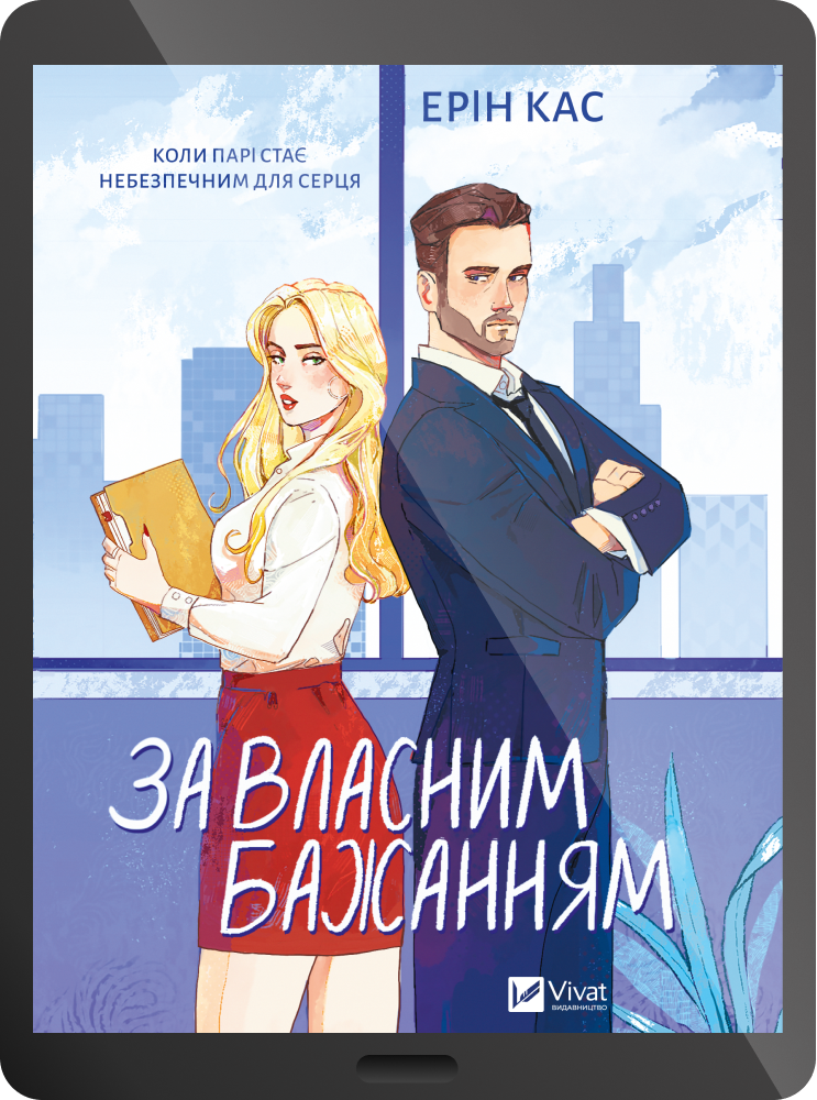 Електронна книга «За власним бажанням» Електронна книга «За власним бажанням» - Vivat