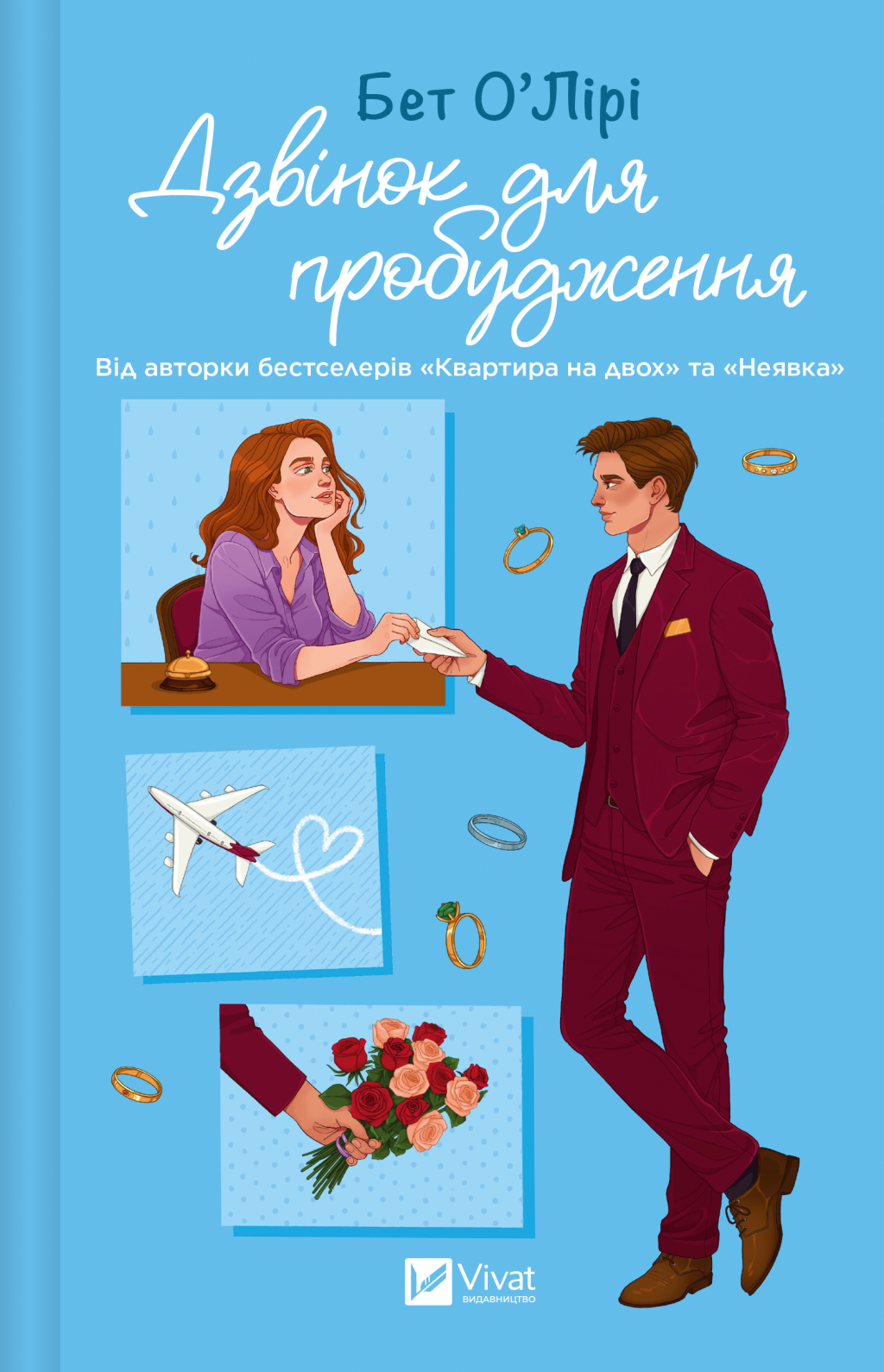 Дзвінок для пробудження Дзвінок для пробудження - Vivat