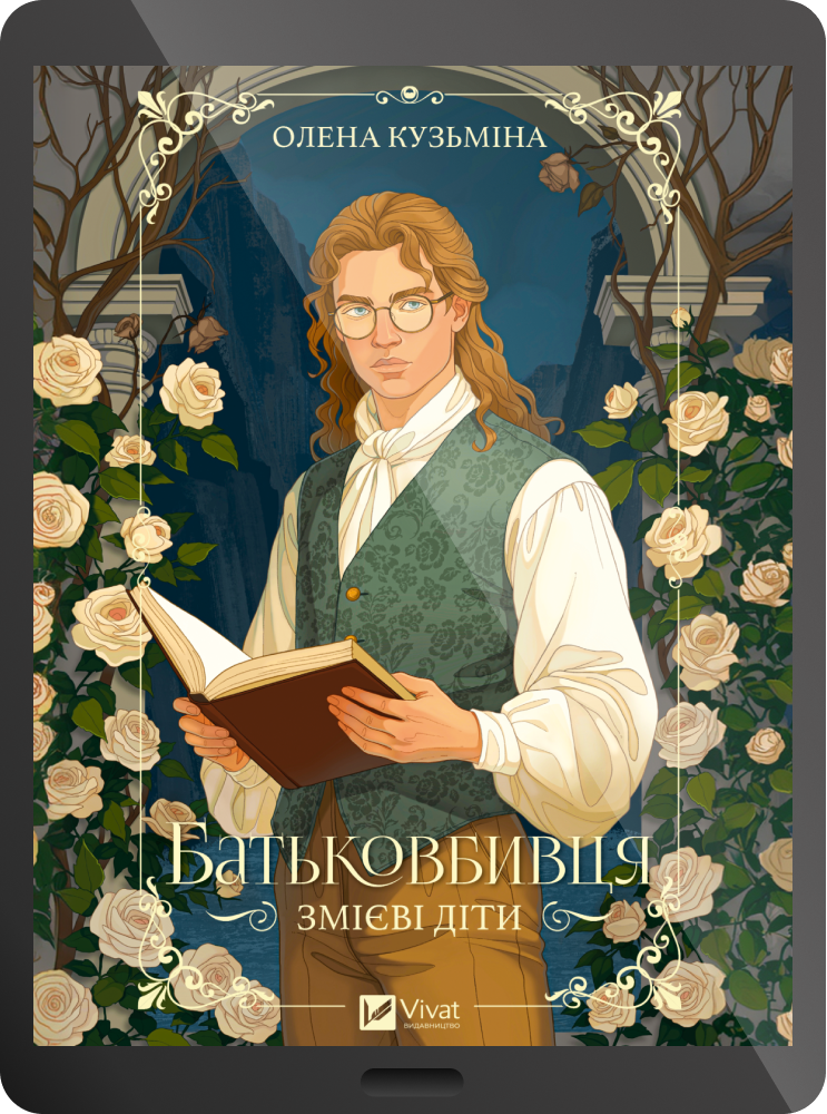 Електронна книга «Батьковбивця» Електронна книга «Батьковбивця» - Vivat