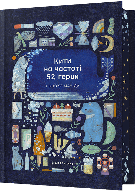 Кити на частоці 52 герци (Limited Edition) Кити на частоці 52 герци (Limited Edition) - Vivat