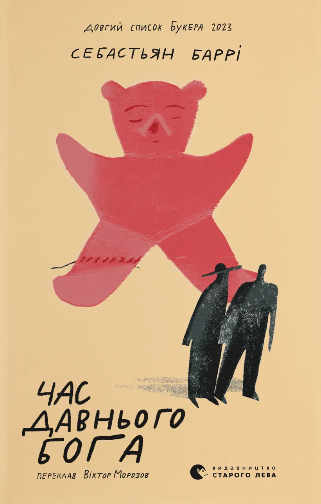 Час давнього бога Час давнього бога - Vivat