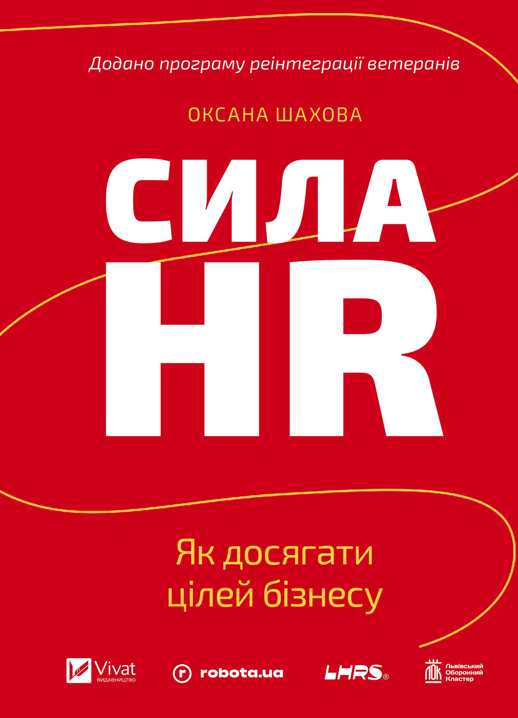 Сила HR Сила HR - Vivat