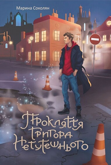 Прокляття Григора Нетутешнього Прокляття Григора Нетутешнього - Vivat