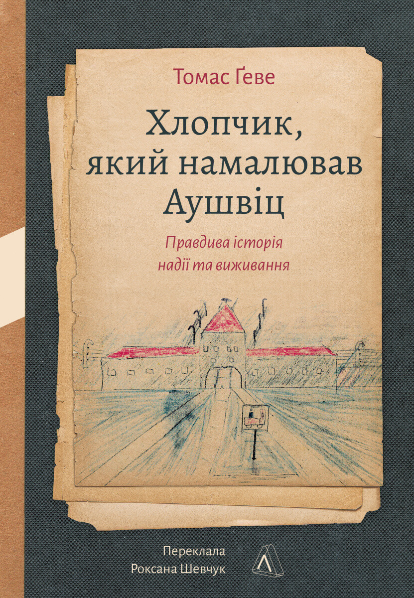 Хлопчик, який намалював Аушвіц Хлопчик, який намалював Аушвіц - Vivat