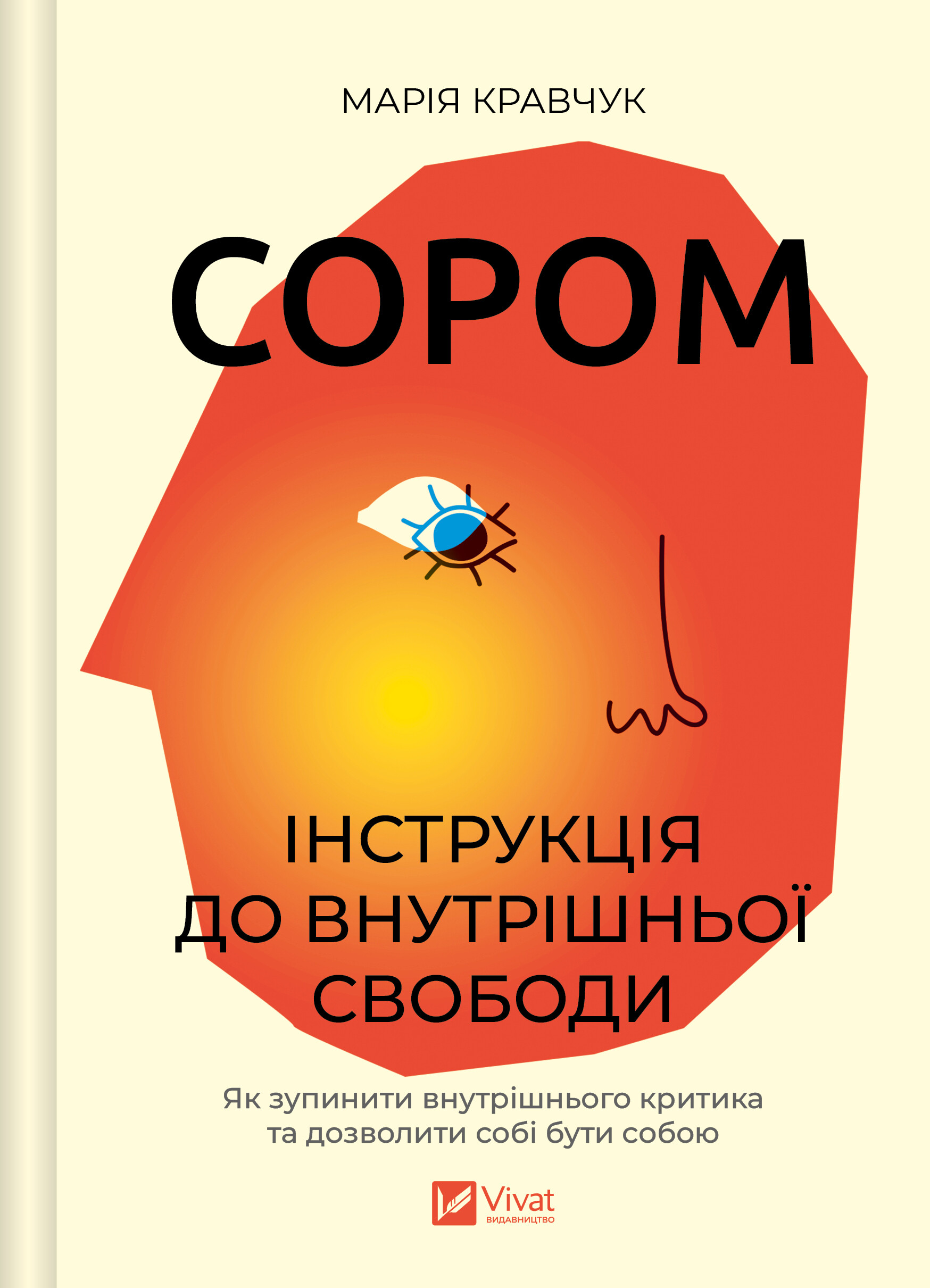 Сором Сором - Vivat