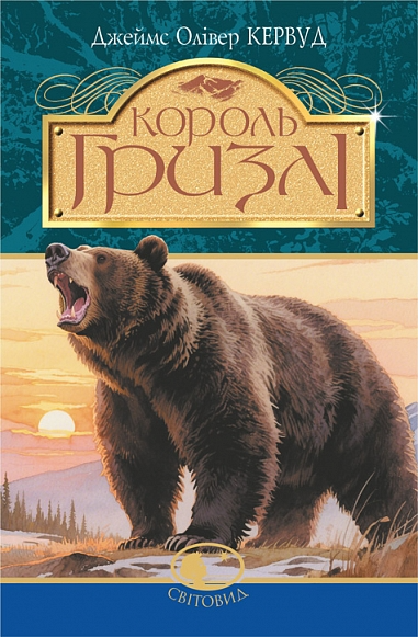 Король Гризлі Король Гризлі - Vivat
