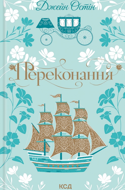 Переконання Переконання - Vivat