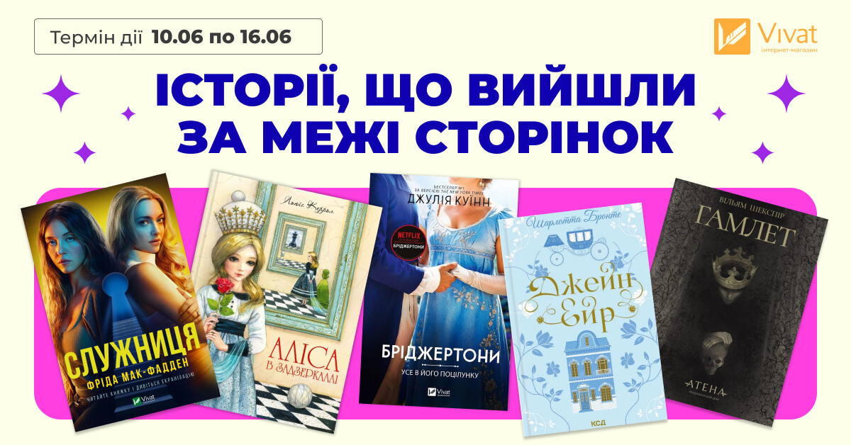 Історії, що вийшли за межі сторінок Історії, що вийшли за межі сторінок - Vivat