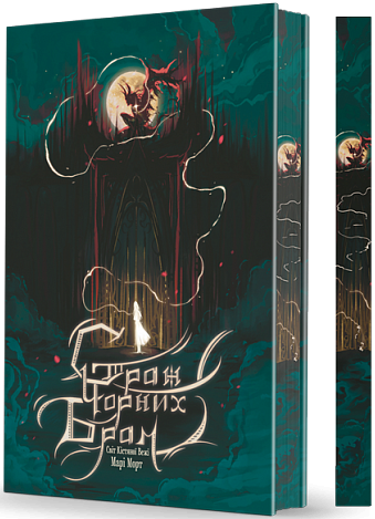 Страж Чорних Брам (із ілюстрованим зрізом) Страж Чорних Брам (із ілюстрованим зрізом) - Vivat