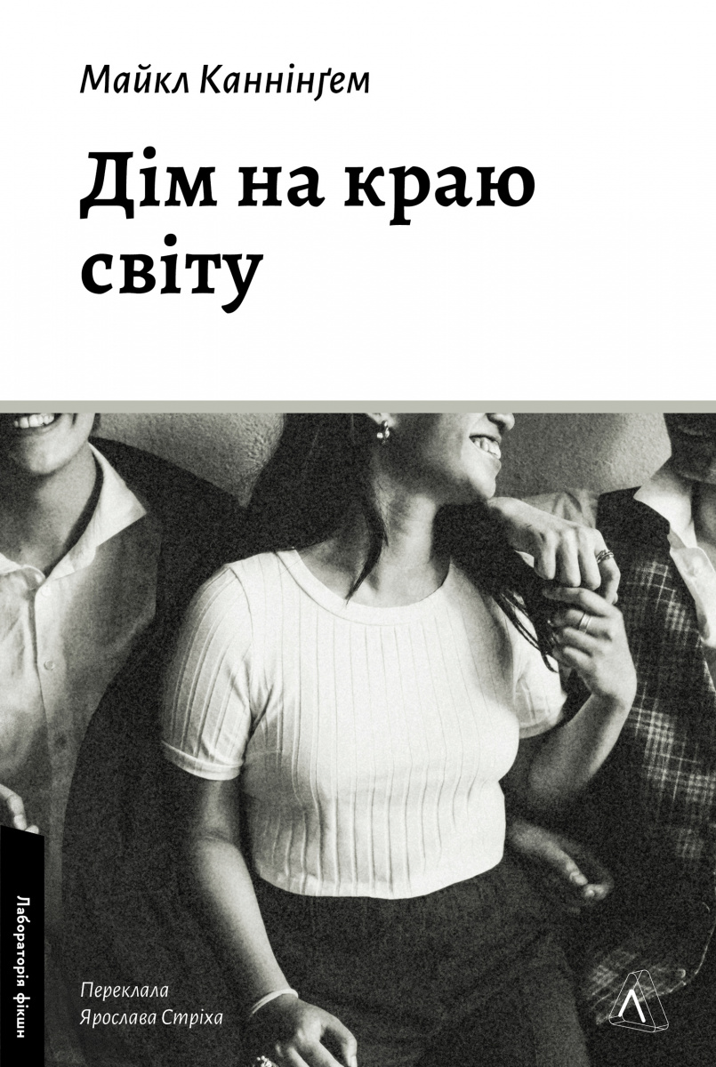 Дім на краю світу Дім на краю світу - Vivat