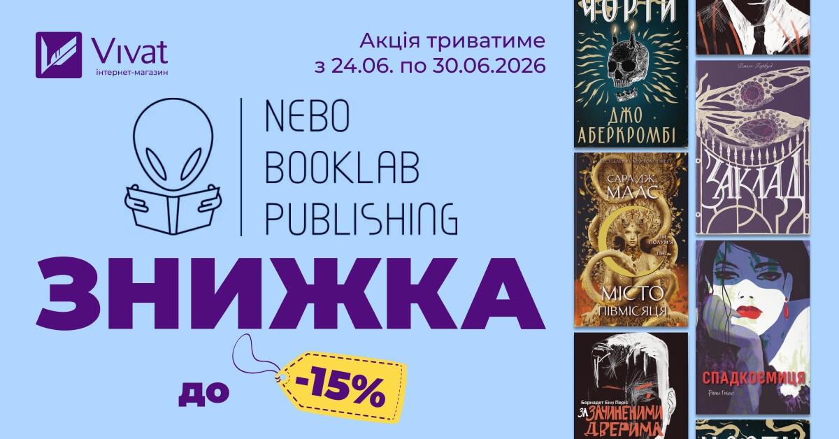 Тиждень із «Nebo Booklab Publishing»: до -15% на вибрані книги видавництва Тиждень із «Nebo Booklab Publishing»: до -15% на вибрані книги видавництва - Vivat