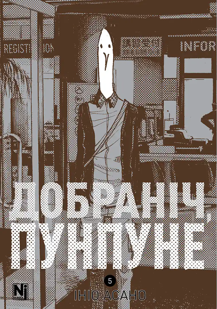 Добраніч, Пунпуне. Том 5 Добраніч, Пунпуне. Том 5 - Vivat