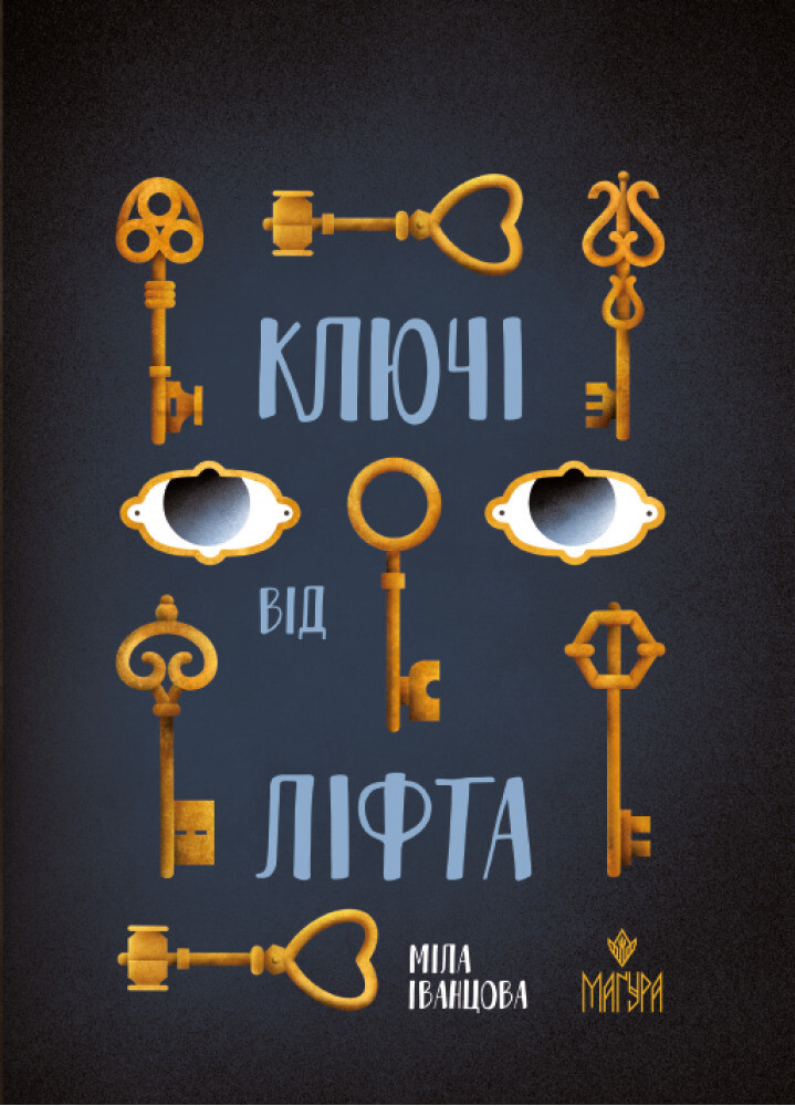 Ключі від ліфта Ключі від ліфта - Vivat