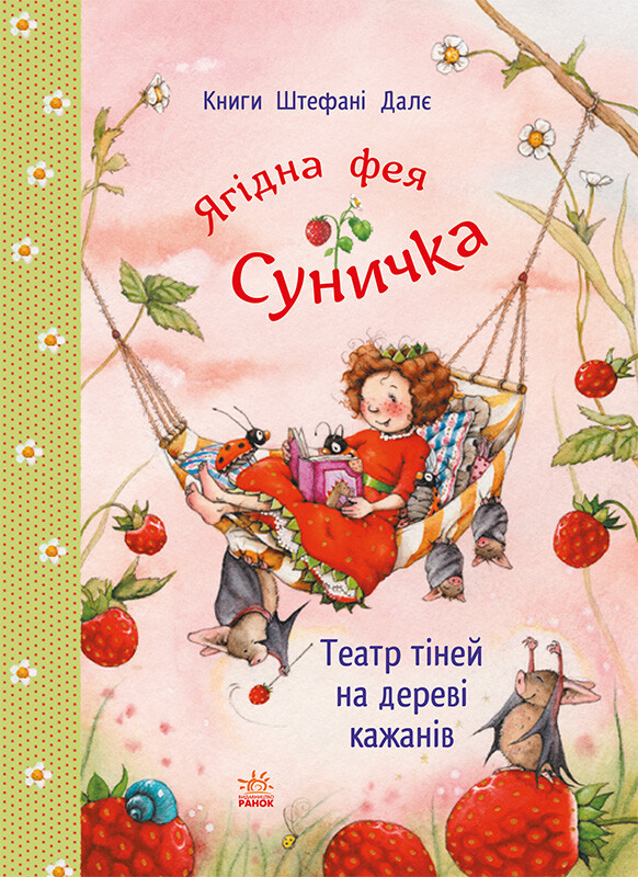 Фея Суничка. Театр тіней на дереві кажанів Фея Суничка. Театр тіней на дереві кажанів - Vivat