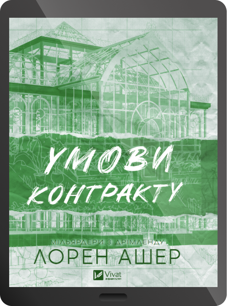 Електронна книга «Умови контракту» Електронна книга «Умови контракту» - Vivat