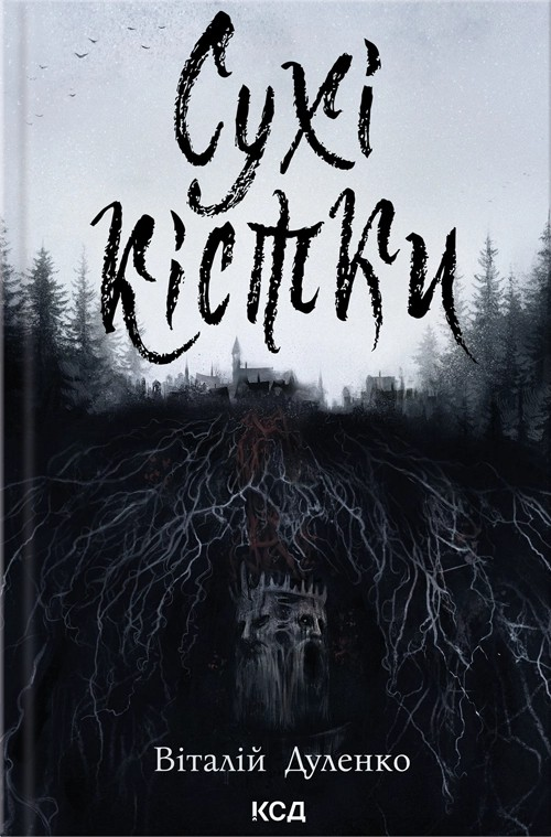 Сухі кістки Сухі кістки - Vivat