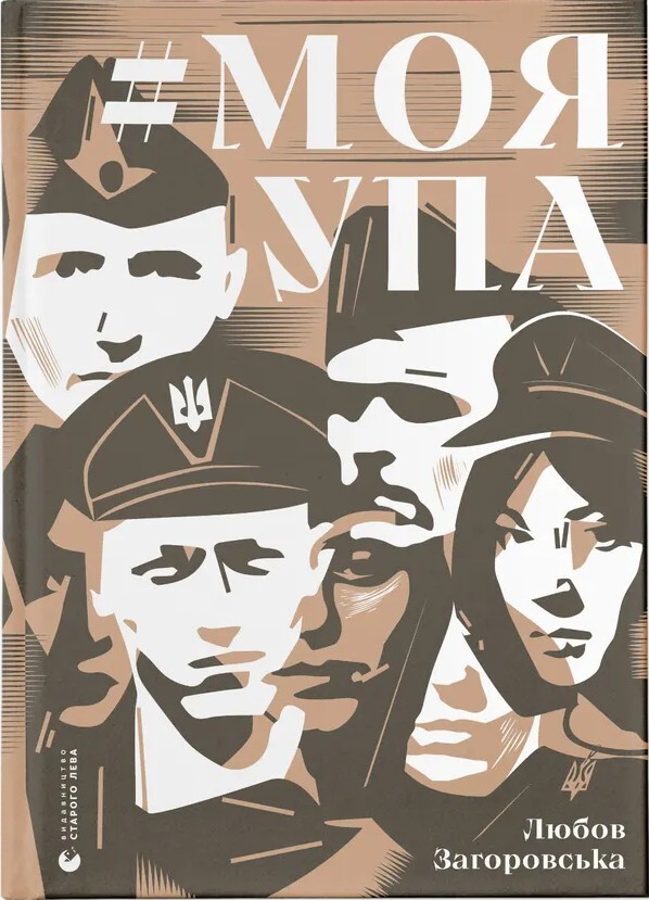 Моя УПА Моя УПА - Vivat