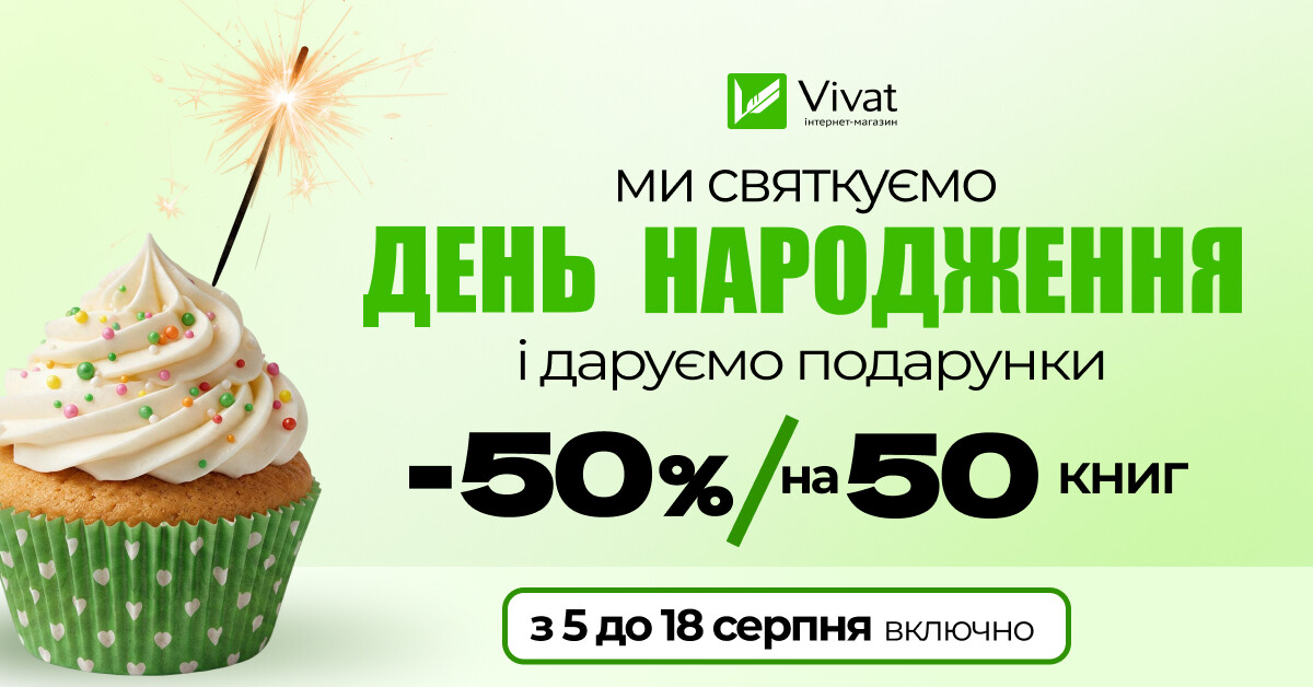 День народження Vivat: -50% на 50 книг видавництва День народження Vivat: -50% на 50 книг видавництва - Vivat