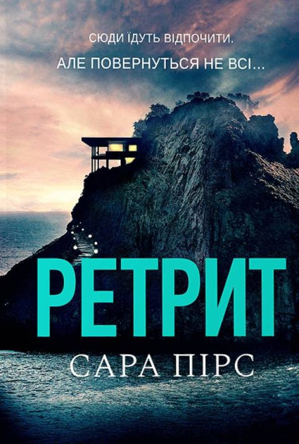 Ретрит (м'яка обкладинка) Ретрит (м'яка обкладинка) - Vivat