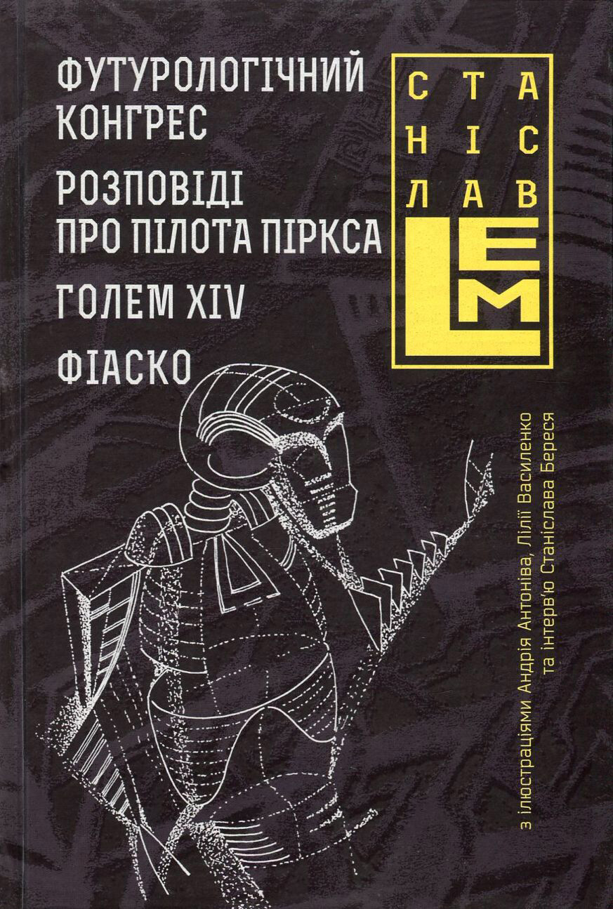 Футурологічний конгрес. Розповіді про пілота Піркса. Голем XIV. Фіаско Футурологічний конгрес. Розповіді про пілота Піркса. Голем XIV. Фіаско - Vivat