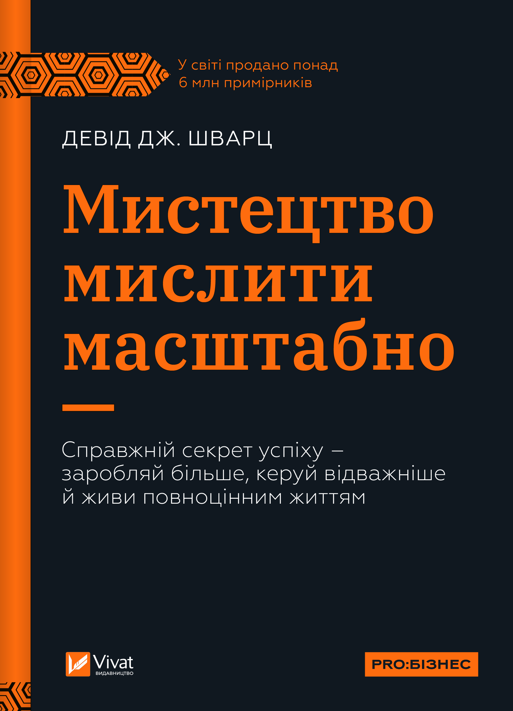 Мистецтво мислити масштабно Мистецтво мислити масштабно - Vivat