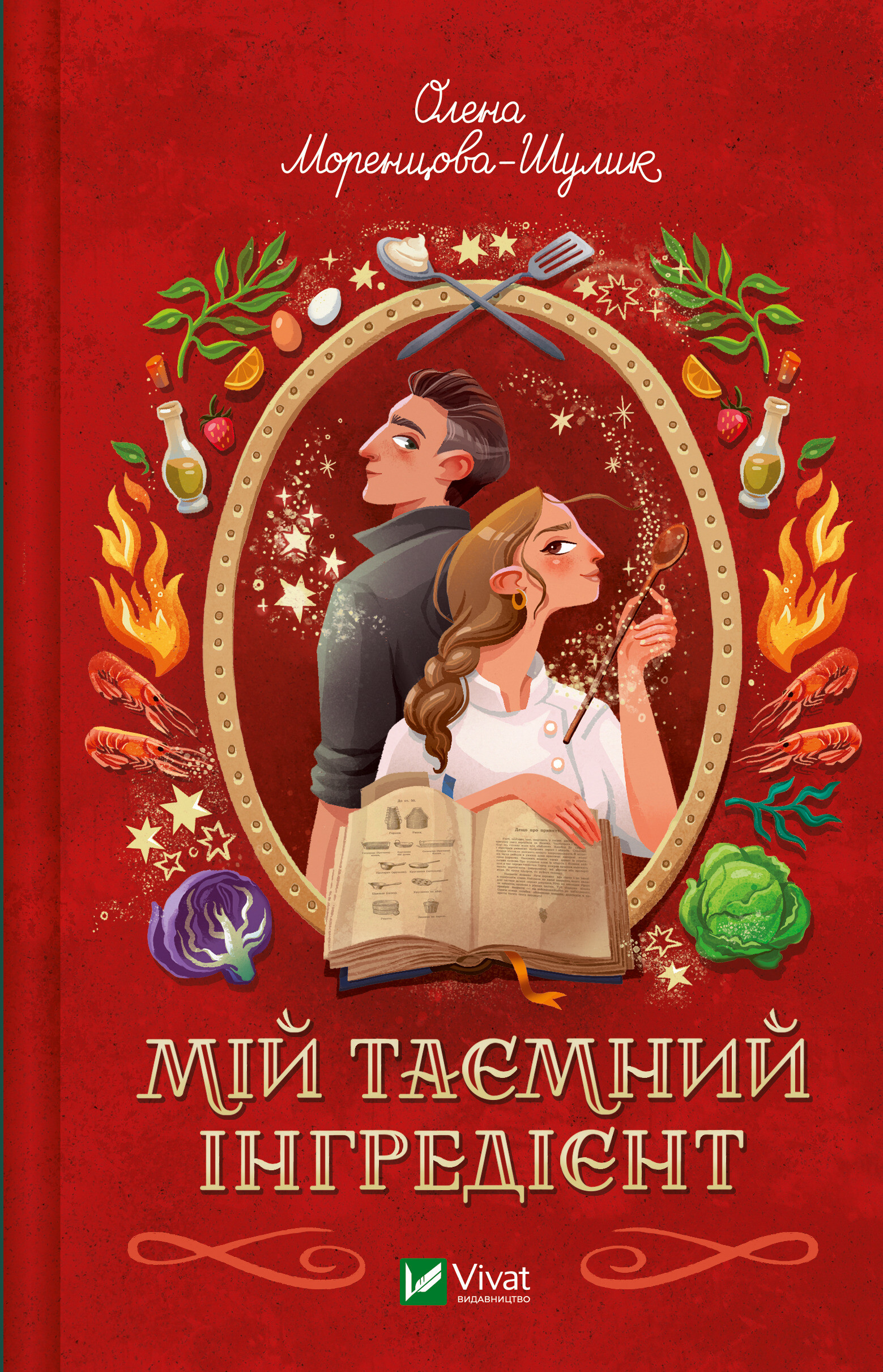 Мій таємний інгредієнт Мій таємний інгредієнт - Vivat