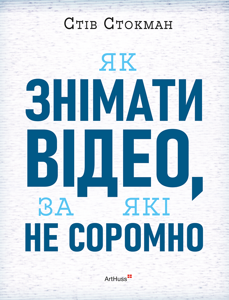 Як знімати відео, за які не соромно Як знімати відео, за які не соромно - Vivat