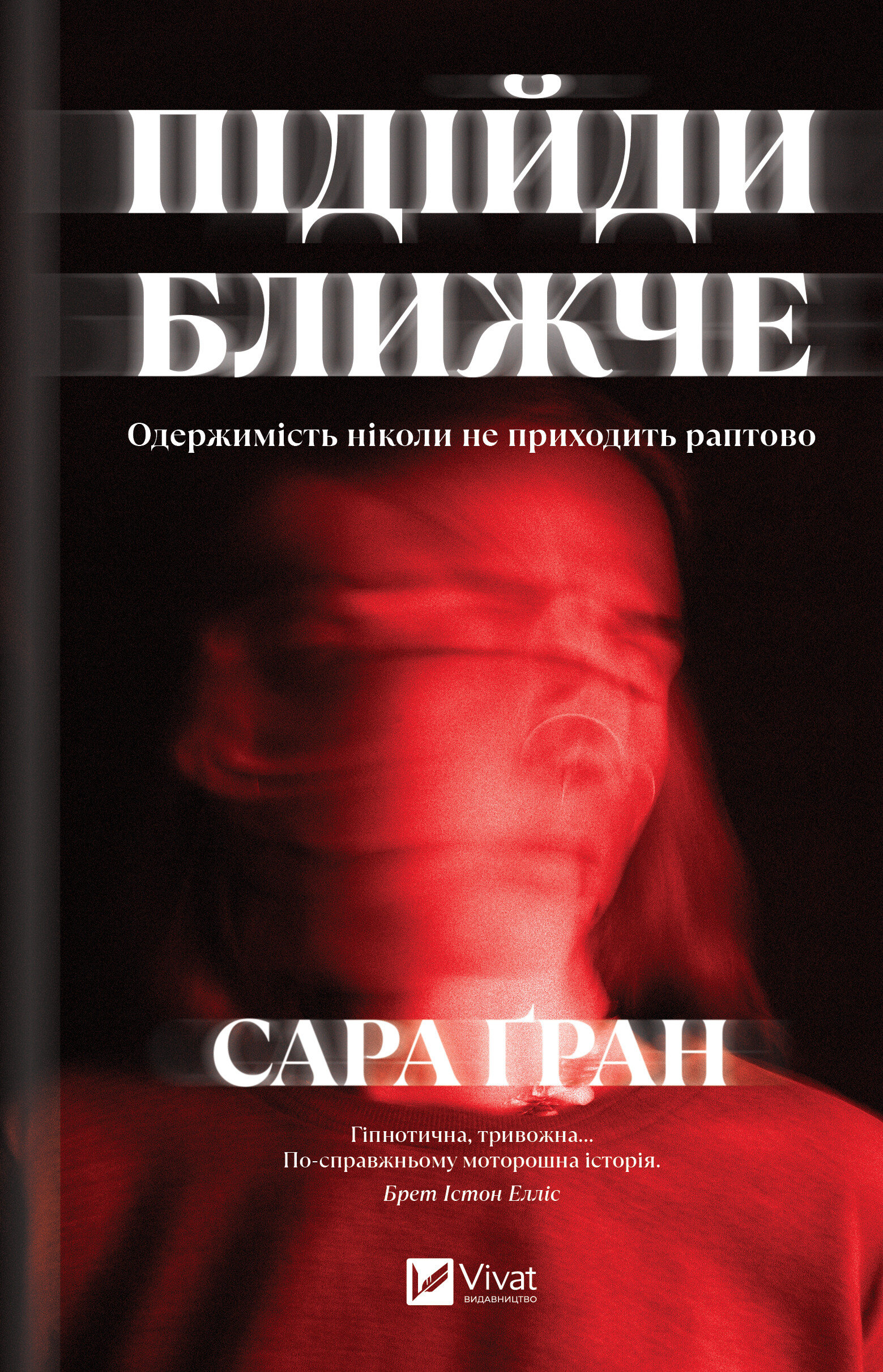 Підійди ближче Підійди ближче - Vivat