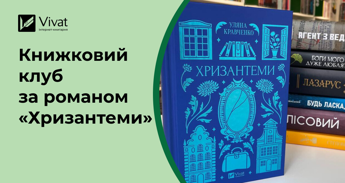 Запитання для обговорення роману Уляни Кравченко «Хризантеми» в компанії книголюбів Запитання для обговорення роману Уляни Кравченко «Хризантеми» в компанії книголюбів - Vivat