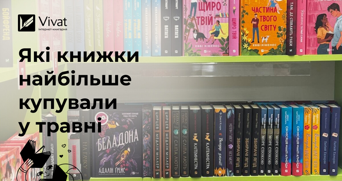Що найчастіше купували книголюби у травні: топи продажу друкованих, електронних та аудіокнижок Що найчастіше купували книголюби у травні: топи продажу друкованих, електронних та аудіокнижок - Vivat