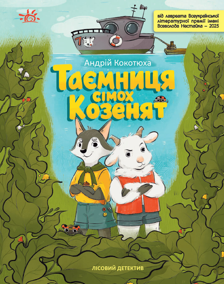Лісовий детектив. Таємниця сімох козенят Лісовий детектив. Таємниця сімох козенят - Vivat