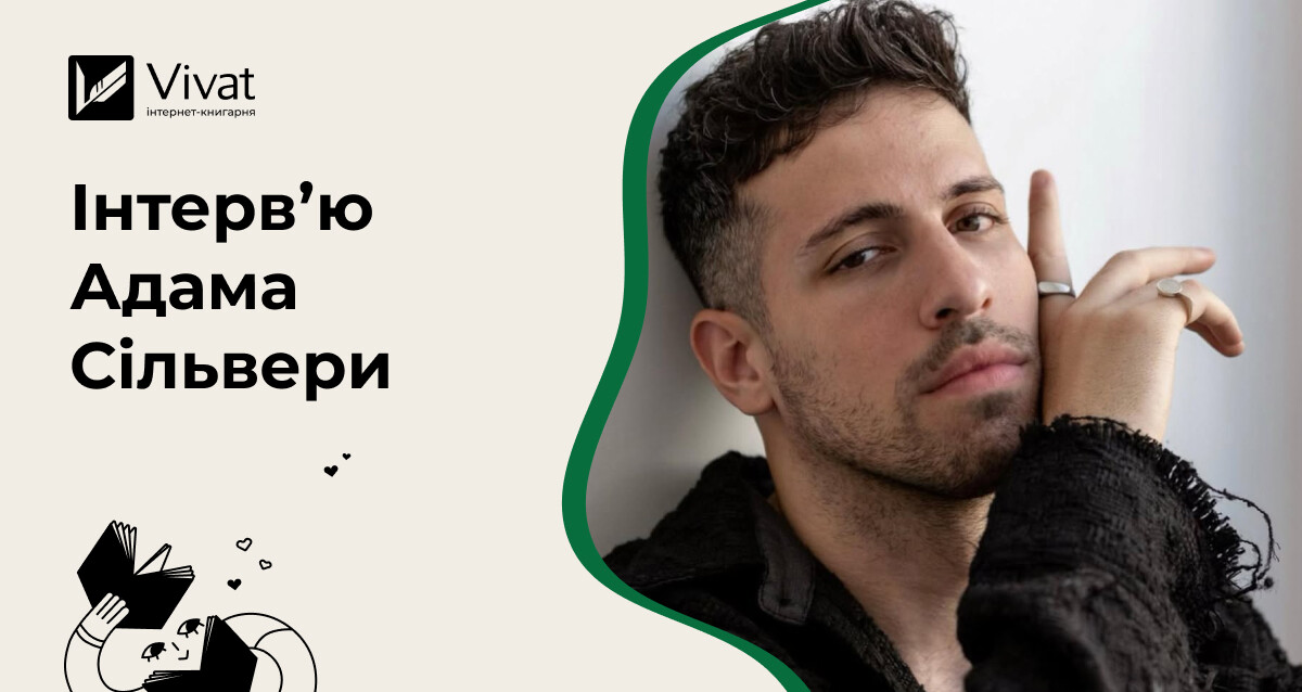 Інтервʼю Адама Сільвери про приквел у серії «Вісники Смерті», досвіди персонажів та самотерапію через письмо Інтервʼю Адама Сільвери про приквел у серії «Вісники Смерті», досвіди персонажів та самотерапію через письмо - Vivat