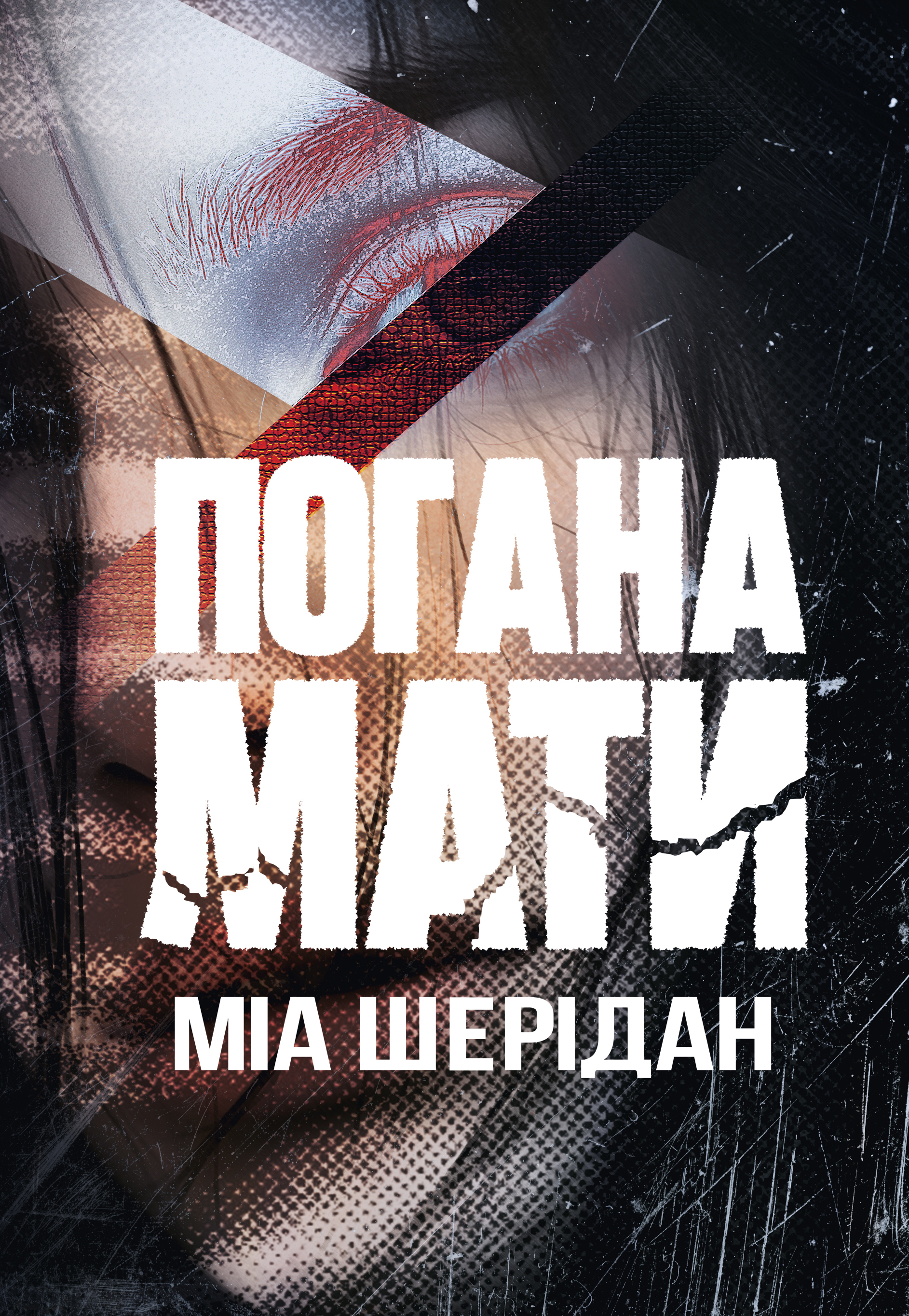 Погана мати Погана мати - Vivat